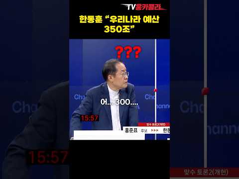 한동훈 &amp;<strong>quot</strong>;우리나라 예산 350조&amp;<strong>quot</strong>; #<strong>shorts</strong>