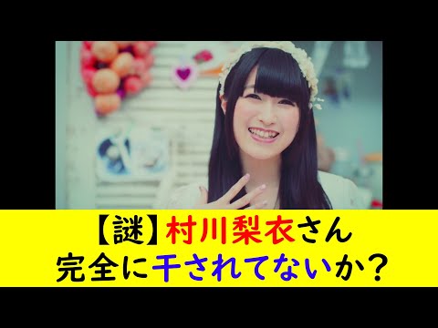 【謎】村川梨衣さん完全に干されてないか？