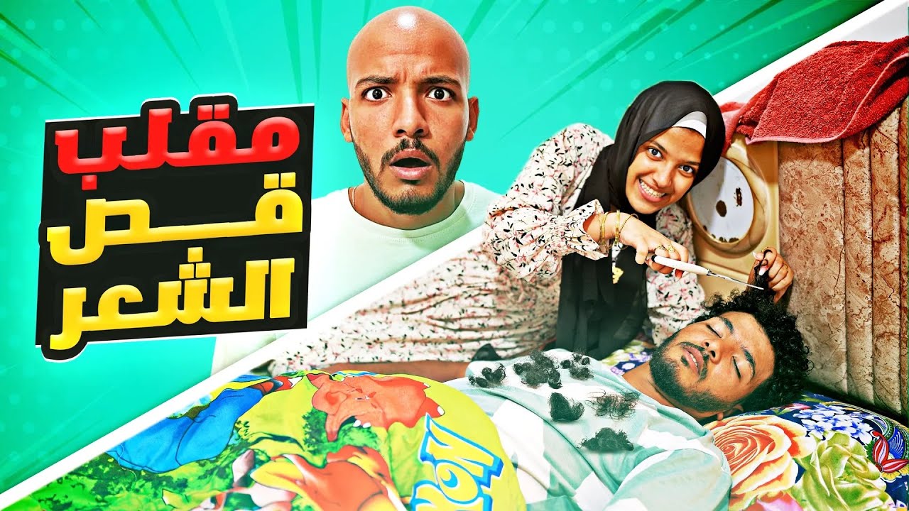 مقلب مرعب•	😱✂️ دمرتله شعره بالكامل في ثانية !! مش هتصدقوا رد فعله🥺