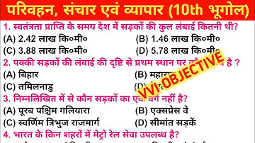 परिवहन, संचार एवं व्यापार का objective | भूगोल का VVI MCQs | Geography Chapter 4 | by Jasim sir
