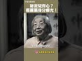 秘密見齊心?楊蘭蘭真實身分曝光!