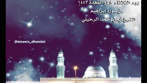 صلاة العشاء من جامع القبلتين يوم الثلاثاء ٨ ذو القعدة ١٤٤٣ من سورة إبراهيم الشيخ أيمن أحمد الرحيلي