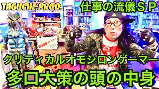 #多口大策 〜仕事の流儀！近況！笑って見てネ！易占い用のサイコロ！ルドルフ・シュタイナー！チョコモナカジャンボ！『アンラッキーガール！』戦極ドライバー！初代ウルトラマン！時計！タバコ！座右の銘！
