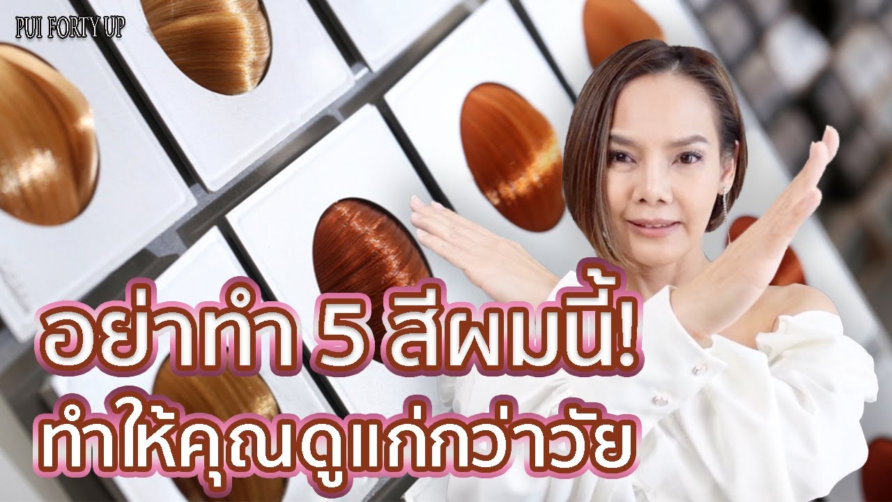 สี ผม ให้ หน้า สว่าง  New  อย่าพึ่งทำสีผม ถ้ายังไม่ได้ดูคลิปนี้