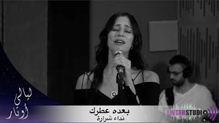 Video thumbnail of "بعده عطرك  - نداء شرارة | ليان بزلميط - ليالي اوتار"