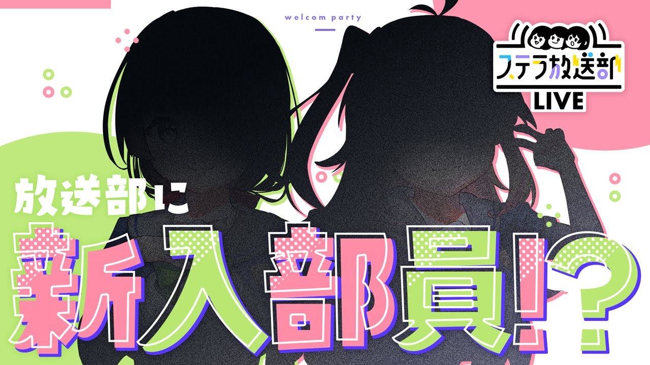 【ステラ放送部】新入部員歓迎会！【4月】 のサムネイル