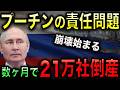 プーチン政権の崩壊前夜!ロシアで21万社が倒産!ロシア経済が再起不能の地獄と化す!【光岡かつみの政経社会】