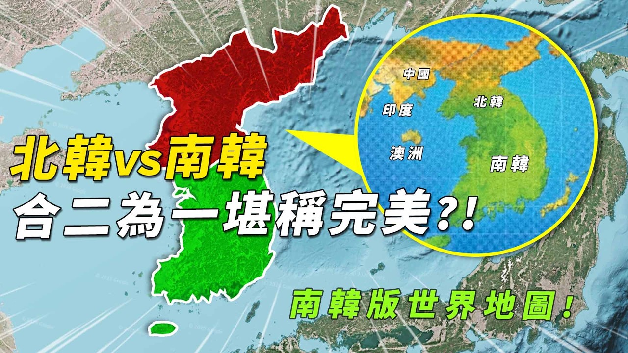 南韓和北韓誰的地理條件更好？世界級良港多到離譜，更手握超稀有礦產資源，鄰居最不願意看到朝鮮半島合二為一?!#有點東西 #韓國 #北韓