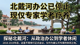 【直通中南海】:北戴河办公制度在2018-2019,已改变为北戴河专家疗养制度。