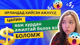 Ирланд улсад ажиллах мөнгө хураах боломжтой юм уу? Ажилд хэрхэн хурдан орох вэ тип, туршлага-Даблин