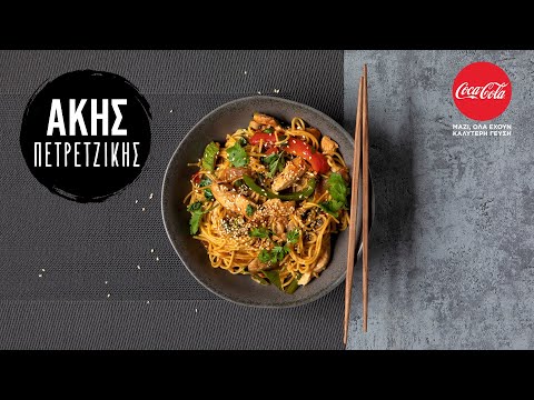 Noodles με Λαχανικά και Κοτόπουλο  | Άκης Πετρετζίκης