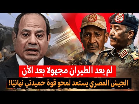 أول تدخل رسمي مصر تحشد الجيش لحرب السودان وتبدأ خطة القضاء على حميدتي المحقق العسكري