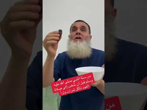 كان النبي صلى الله عليه وسلم قبل أن يذهب إلى صلاة العيد يأكل تمرات تمرة أو ثلاث أو خمسة أو سبع تمرات