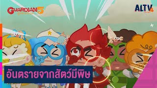 อันตรายจากสัตว์มีพิษ | GUARDIAN 5 ผู้พิทักษ์รักโลก