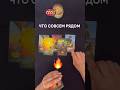 ТАРО🔮| ЧТО СОВСЕМ РЯДОМ 🎉🔥