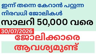 Kerala Jobs   കേരള ജോബ്സ്  കേരള ജോബ്അപ്‌ഡേറ്റ്സ് കേരളത്തിലെ ജോലി അവസരങ്ങൾ   കേരള ഡെയിലി ജോബ്സ്