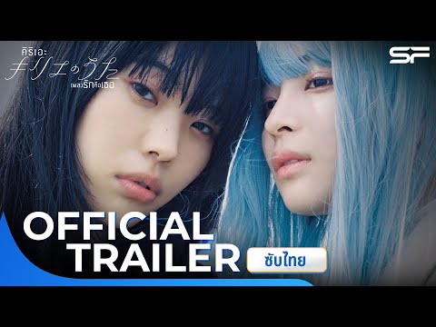 KYRIE คิริเอะ ฉบับไดเรกเตอร์คัต | Official Trailer ซับไทย