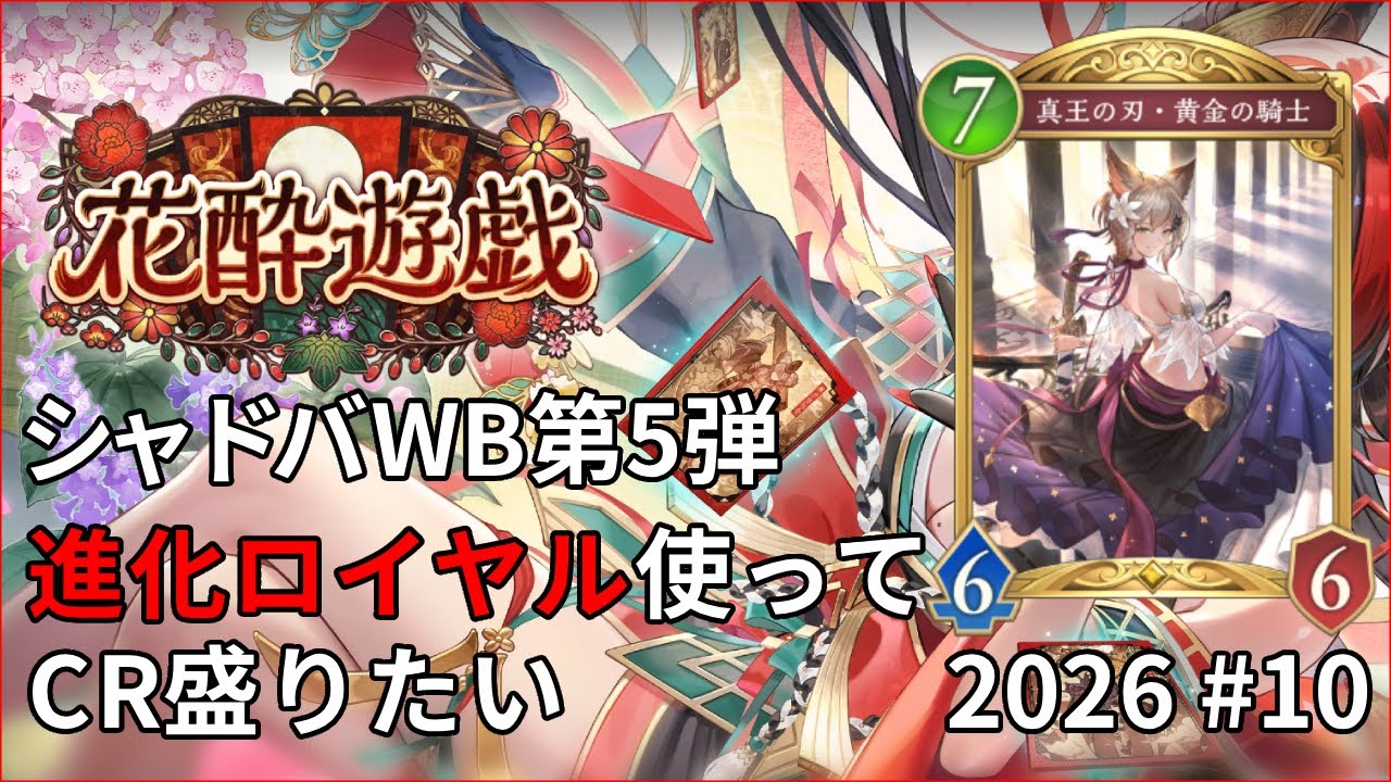 シャドバWB 第5弾  進化ロイヤルでCR盛りたい！#10