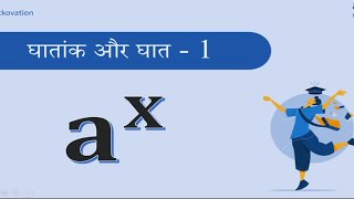 घात और घातांक भाग 1 Power and exponent part 1 उन्नयन बिहार class 8 chapter 10