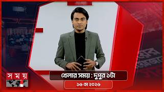 খেলার সময় | দুপুর ১টা | ১৬ মে ২০২৬ | Somoy TV Sports Bulletin 1pm | Latest Sports News screenshot 2