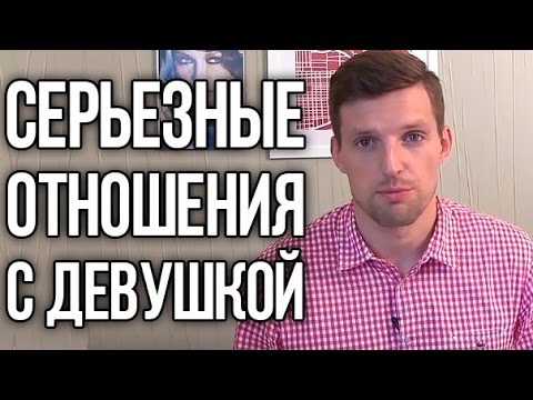 Серьезные Отношения с девушкой - Как их построить?