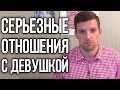 Серьезные Отношения с девушкой - Как их построить?