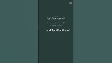 احترم القران الكريم لا تهرب
