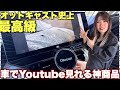 【革命】カーナビでYouTubeが見れる！魔法の箱「OTTOCAST P3 Pro」をガチ検証。これ、全オーナー必須です。