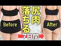 【ダイエット】お尻を小さく上げて引き締める方法【1週間やってみよう】
