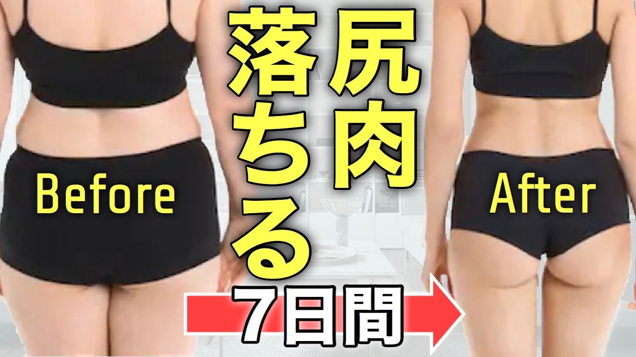 ダイエット お尻を小さく上げて引き締める方法 1週間やってみよう Youtube