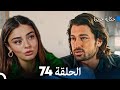 حكاية جزيرة الحلقة 74 (Arabic Dubbed)