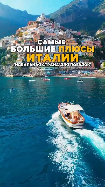 Самые большие ПЛЮСЫ Италии [идеальная страна для поездок] #shotrs # ...
