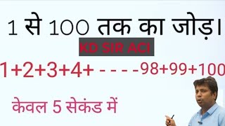 KD SIR ACI |@Iksirmotivatin | MATHS SHORT TRICK|1 se 100 tak sankhya ko plus karne ka aasan tarika