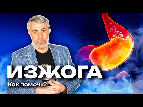 Изжога: симптом, который нельзя терпеть.