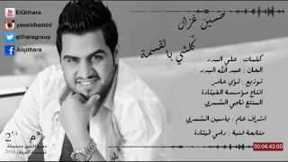 حسين غزال - كلشي بالقسمه / Audio