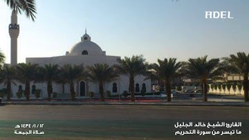 خالد الجليل - تلاوة خاشعة من التحريم