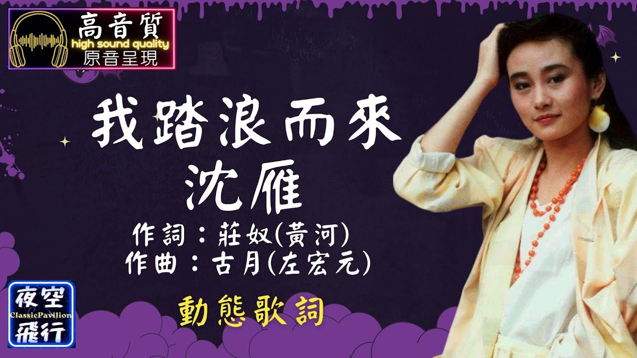 沈雁-我踏浪而來 [動態歌詞] Lyrics [高音質] 作詞：莊奴(黃河) 作曲：古月(左宏元) - YouTube