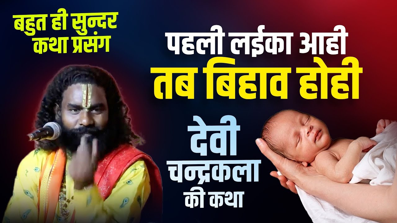 पहली लईका आही तब बिहाव होही ! देवी चन्द्रकला की कथा ! बहुत ही सुन्दर कथा ! कामता प्रसाद संकीर्तन