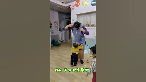 【YouTube儿歌律动】ANN 下午起床歌 - 天天要闻