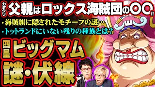ビッグマムの武器が“ 能力者 ”だとわかる伏線が凄い！  カタクリの父親はロックス幹部の〇〇な可能性を考察！  謎・伏線10選 【 ワンピース 考察 】