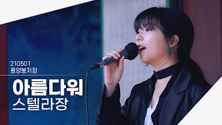 [4K] 스텔라장 - 아름다워 | 용양봉저정