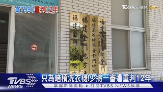 只為暗槓洗衣機! 少將一審遭重判12年｜TVBS新聞 @TVBSNEWS01