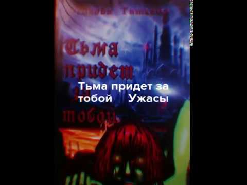 Тьма придет за тобой буктрейлер