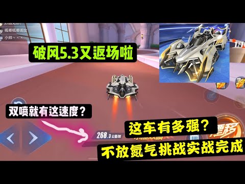 QQ飞车手游：破风5月返场，一局不放氮气实战展示它的性能有多强