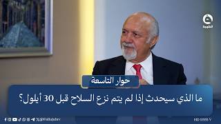 What will happen if weapons are not disarmed before September 30 .. Mishaan al-Jubouri explains ...