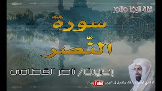 سورة النصر - بصوت ناصر القطامى