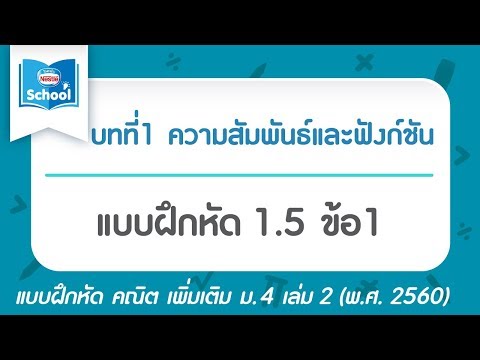 คณิต เพิ่ม ม.4 เล่ม2 (พ.ศ.2560) : แบบฝึกหัด 1.5 ข้อ1
