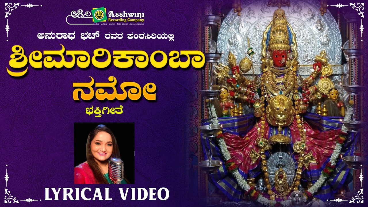 ಶ್ರೀ ಮಾರಿಕಾಂಬಾ ನಮೋ | Sri Marikamba Namo | Om Namo Sri Marikambe | Anuradha Bhat | Sharanappa Gonal