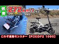 【通勤モンスター】燃費はスーパーカブの約3倍! ≪PXiD F2 1000≫ 走行レビュー 二輪特定小型原付ではない!原付二種 125cc相当 三輪電動バイク #DIY道楽
