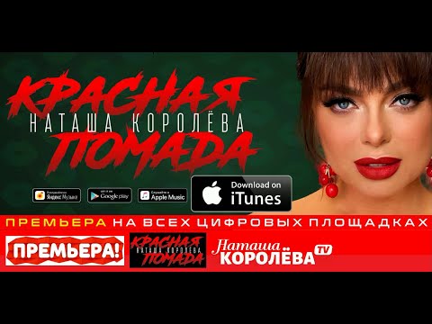 Наташа Королева - Красная помада (Lyric video) 2020